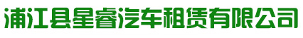 浦江县星睿汽车租赁有限公司